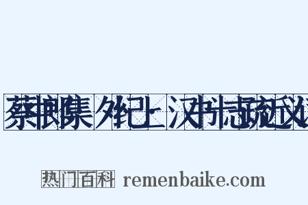 蔡中郎集·外纪上·汉书十志疏近义词是什么意思的图片